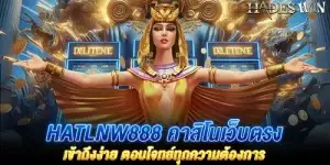 hatlnw888 คาสิโนเว็บตรง เข้าถึงง่าย ตอบโจทย์ทุกความต้องการ