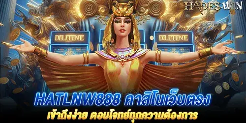 hatlnw888 คาสิโนเว็บตรง เข้าถึงง่าย ตอบโจทย์ทุกความต้องการ