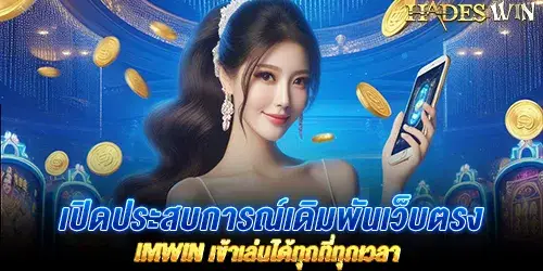 เปิดประสบการณ์เดิมพันเว็บตรง imwin เข้าเล่นได้ทุกที่ทุกเวลา 