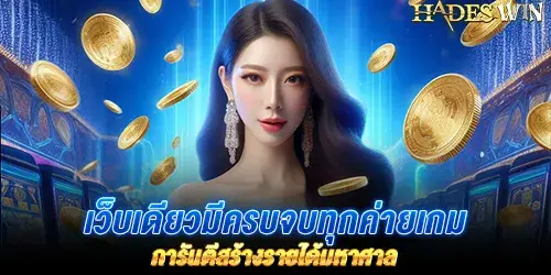 เว็บเดียวมีครบจบทุกค่ายเกม การันตีสร้างรายได้มหาศาล