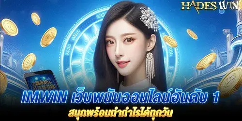 imwin เว็บพนันออนไลน์อันดับ 1 สนุกพร้อมทำกำไรได้ทุกวัน