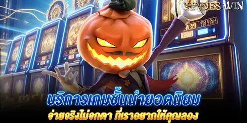 บริการเกมชั้นนำยอดนิยม จ่ายจริงไม่จกตา ที่เราอยากให้คุณลอง